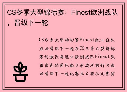 CS冬季大型锦标赛：Finest欧洲战队，晋级下一轮