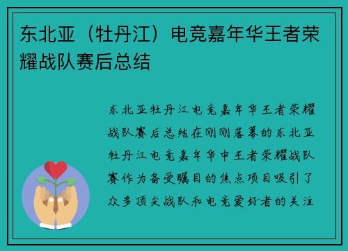 东北亚（牡丹江）电竞嘉年华王者荣耀战队赛后总结