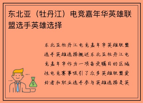 东北亚（牡丹江）电竞嘉年华英雄联盟选手英雄选择