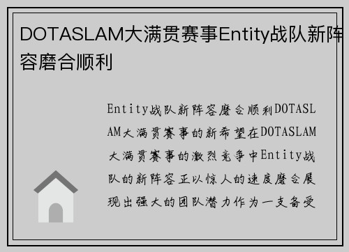 DOTASLAM大满贯赛事Entity战队新阵容磨合顺利