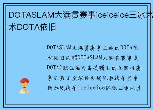DOTASLAM大满贯赛事iceiceice三冰艺术DOTA依旧