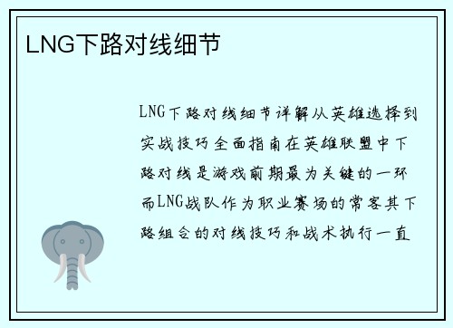 LNG下路对线细节