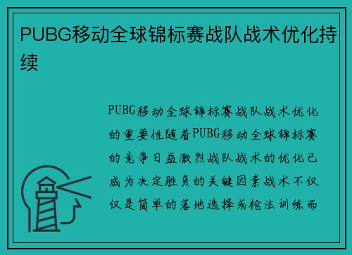 PUBG移动全球锦标赛战队战术优化持续