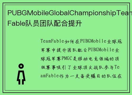 PUBGMobileGlobalChampionshipTeamFable队员团队配合提升