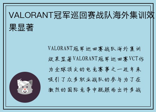 VALORANT冠军巡回赛战队海外集训效果显著