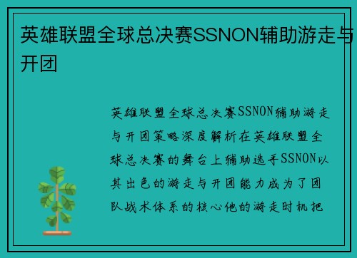 英雄联盟全球总决赛SSNON辅助游走与开团