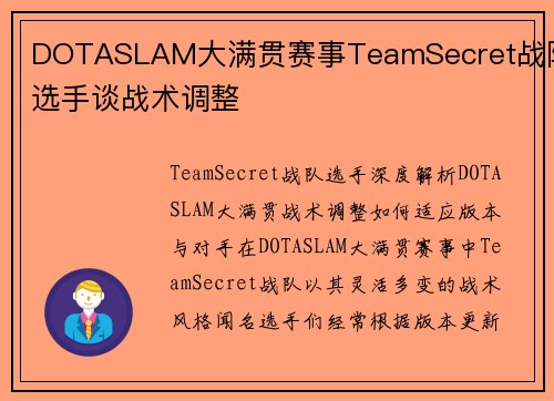 DOTASLAM大满贯赛事TeamSecret战队选手谈战术调整