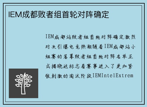 IEM成都败者组首轮对阵确定