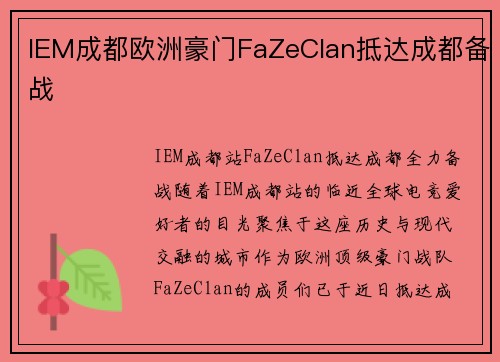 IEM成都欧洲豪门FaZeClan抵达成都备战