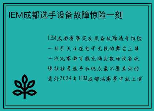 IEM成都选手设备故障惊险一刻