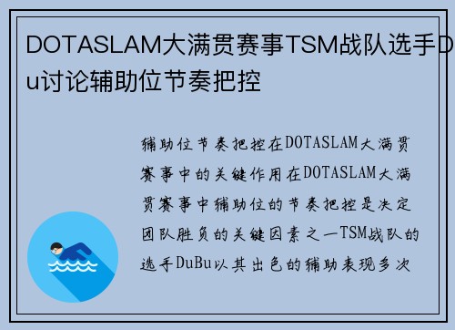 DOTASLAM大满贯赛事TSM战队选手DuBu讨论辅助位节奏把控