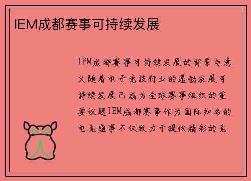 IEM成都赛事可持续发展