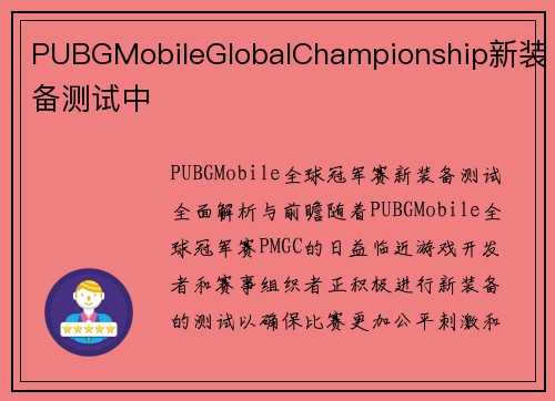 PUBGMobileGlobalChampionship新装备测试中
