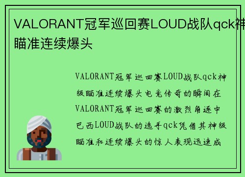 VALORANT冠军巡回赛LOUD战队qck神级瞄准连续爆头