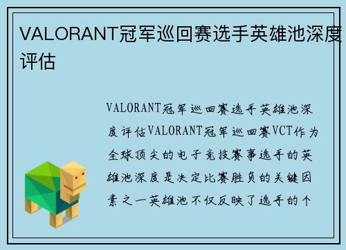 VALORANT冠军巡回赛选手英雄池深度评估