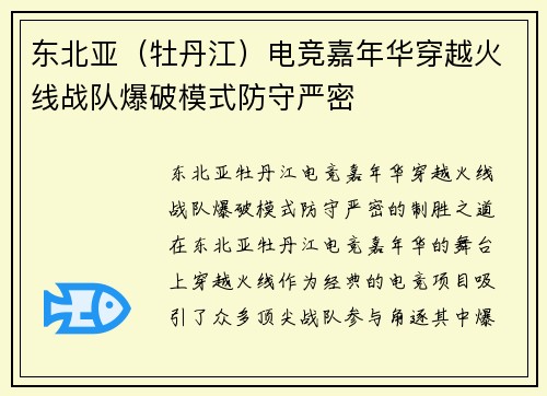 东北亚（牡丹江）电竞嘉年华穿越火线战队爆破模式防守严密