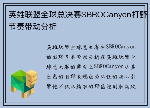 英雄联盟全球总决赛SBROCanyon打野节奏带动分析