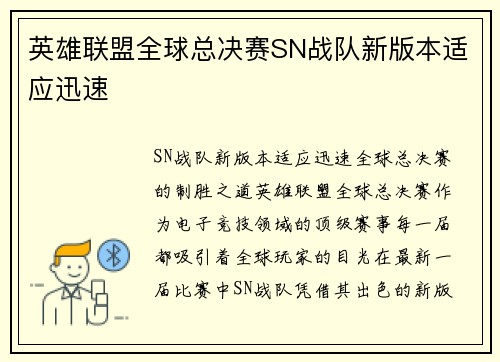 英雄联盟全球总决赛SN战队新版本适应迅速