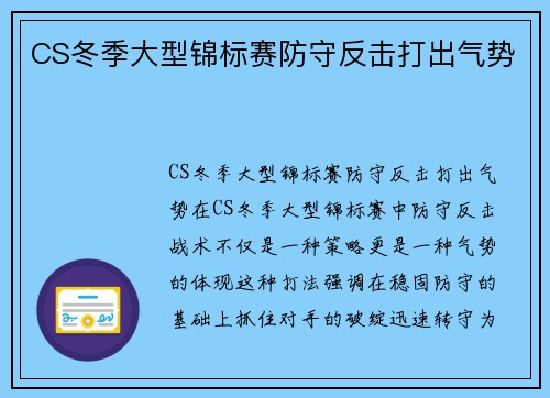 CS冬季大型锦标赛防守反击打出气势