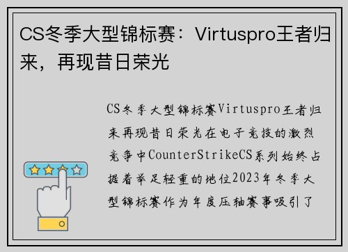 CS冬季大型锦标赛：Virtuspro王者归来，再现昔日荣光
