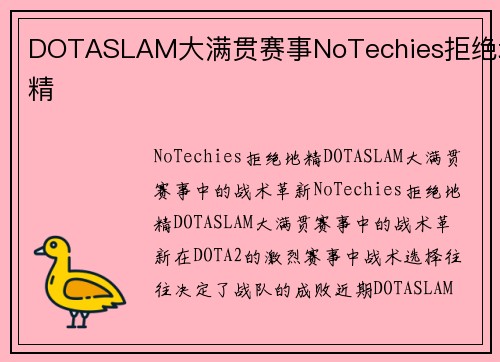 DOTASLAM大满贯赛事NoTechies拒绝地精