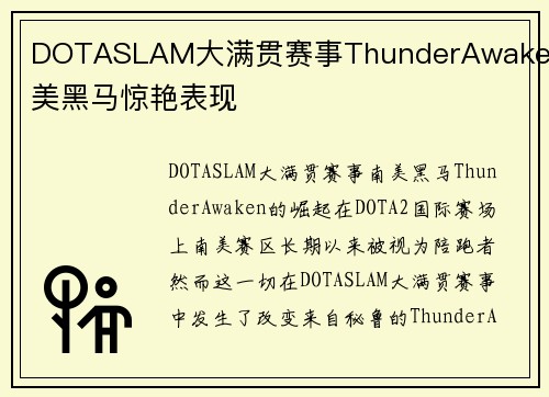 DOTASLAM大满贯赛事ThunderAwaken南美黑马惊艳表现