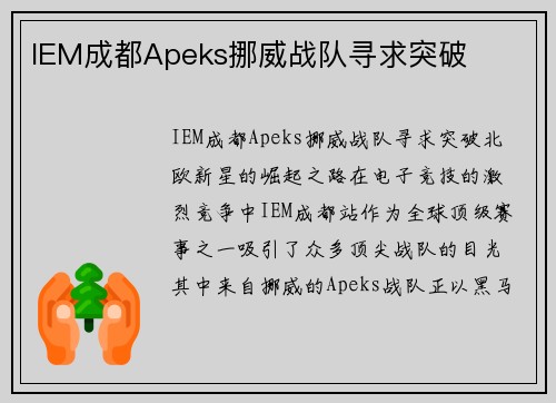 IEM成都Apeks挪威战队寻求突破