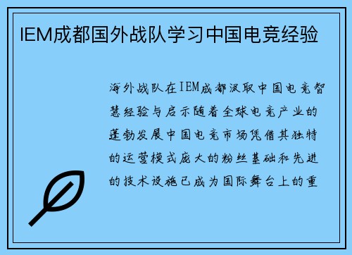 IEM成都国外战队学习中国电竞经验