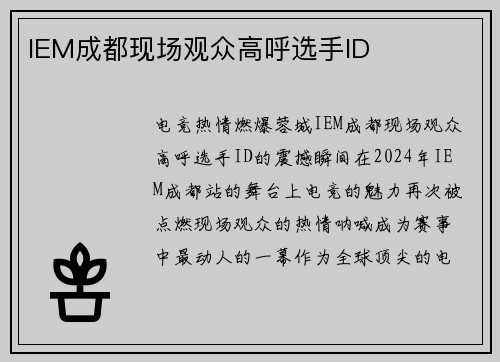 IEM成都现场观众高呼选手ID