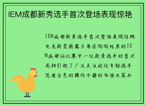 IEM成都新秀选手首次登场表现惊艳