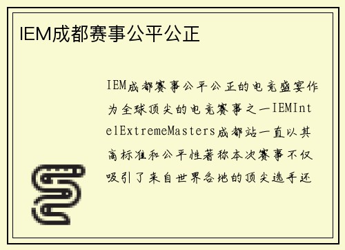 IEM成都赛事公平公正