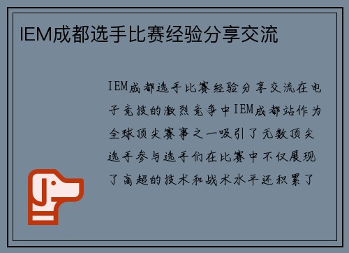 IEM成都选手比赛经验分享交流