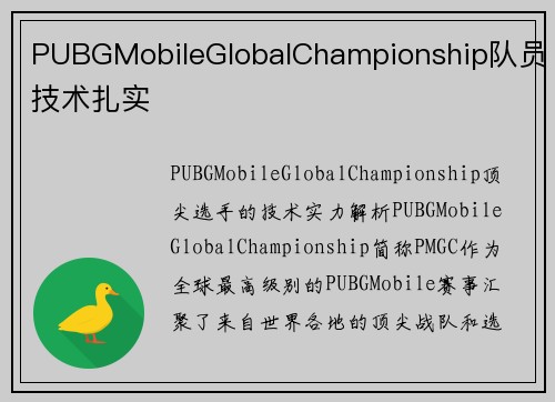 PUBGMobileGlobalChampionship队员技术扎实