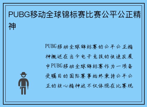 PUBG移动全球锦标赛比赛公平公正精神
