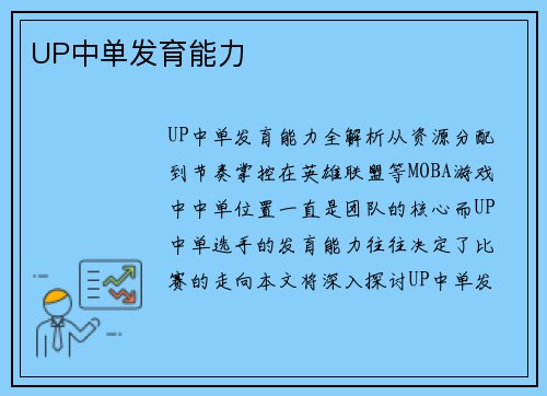 UP中单发育能力