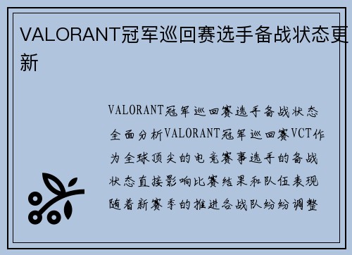 VALORANT冠军巡回赛选手备战状态更新