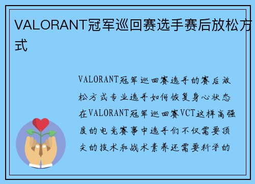 VALORANT冠军巡回赛选手赛后放松方式