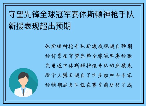 守望先锋全球冠军赛休斯顿神枪手队新援表现超出预期