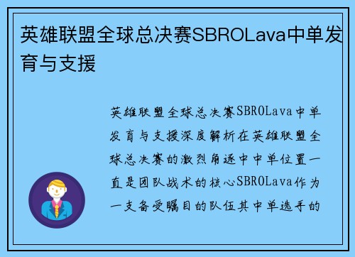 英雄联盟全球总决赛SBROLava中单发育与支援