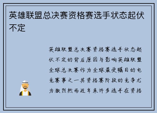 英雄联盟总决赛资格赛选手状态起伏不定