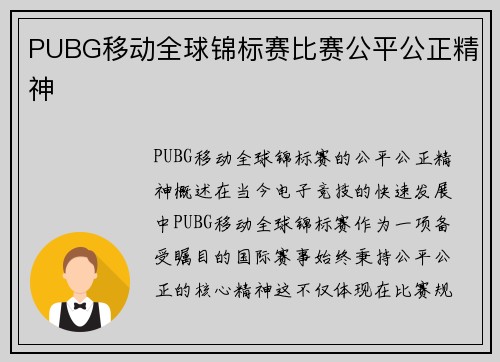 PUBG移动全球锦标赛比赛公平公正精神
