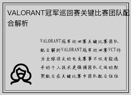 VALORANT冠军巡回赛关键比赛团队配合解析