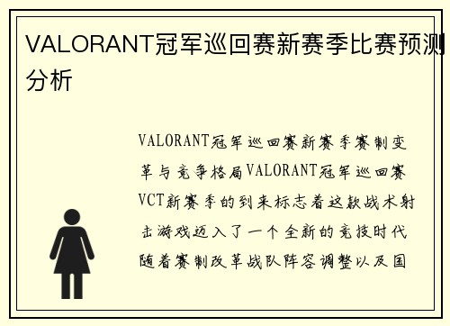 VALORANT冠军巡回赛新赛季比赛预测分析