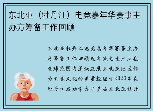 东北亚（牡丹江）电竞嘉年华赛事主办方筹备工作回顾
