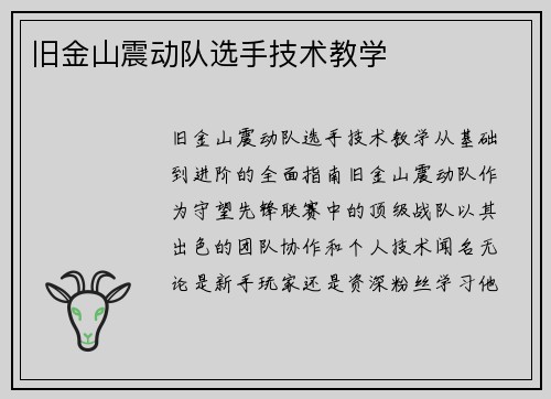 旧金山震动队选手技术教学