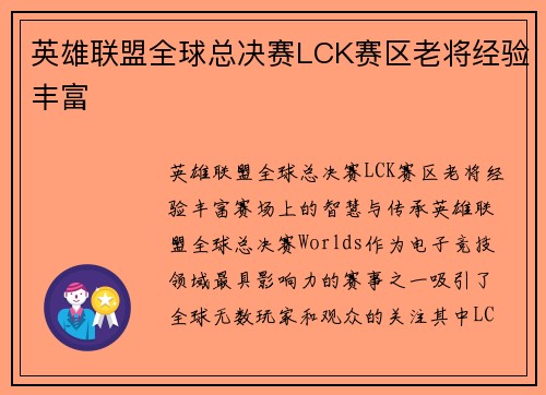 英雄联盟全球总决赛LCK赛区老将经验丰富