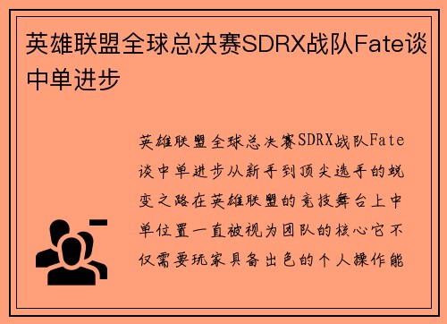 英雄联盟全球总决赛SDRX战队Fate谈中单进步