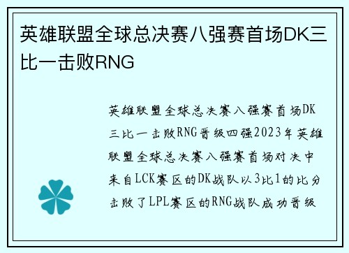 英雄联盟全球总决赛八强赛首场DK三比一击败RNG