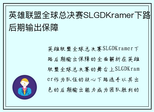 英雄联盟全球总决赛SLGDKramer下路后期输出保障