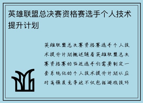 英雄联盟总决赛资格赛选手个人技术提升计划